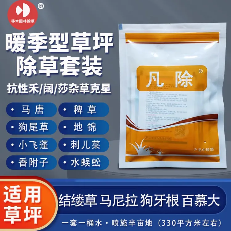 凡除套装马尼拉百慕大台湾草坪除草剂除马唐稗草地锦水花生香附子
