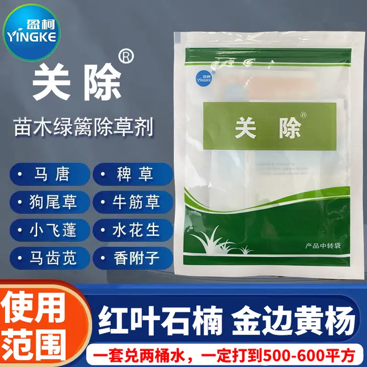 关除套装红叶石楠金边黄杨小苗专用除草剂马唐香附子水花生醡浆草