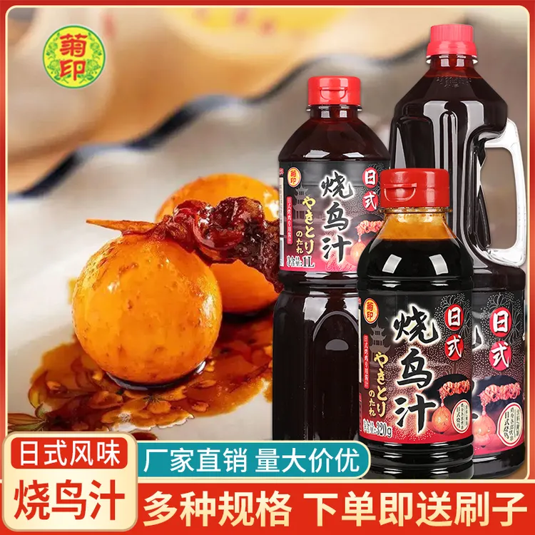 菊印烧鸟汁 日式烧鸟酱烧烤料 大阪鸡排鳗鱼叉烧酱汁鸡腿饭调味料