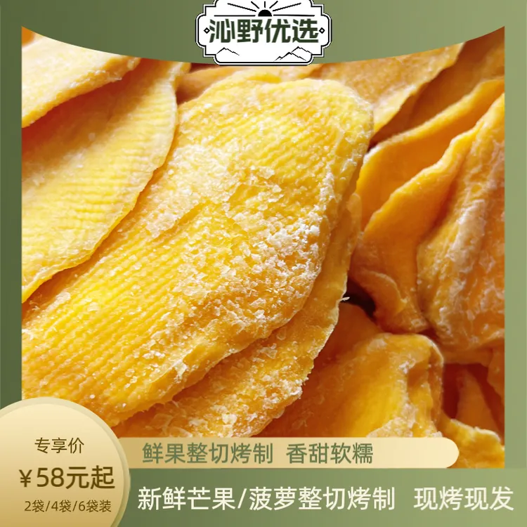 芒果/菠萝干整切烤制 现烤现发