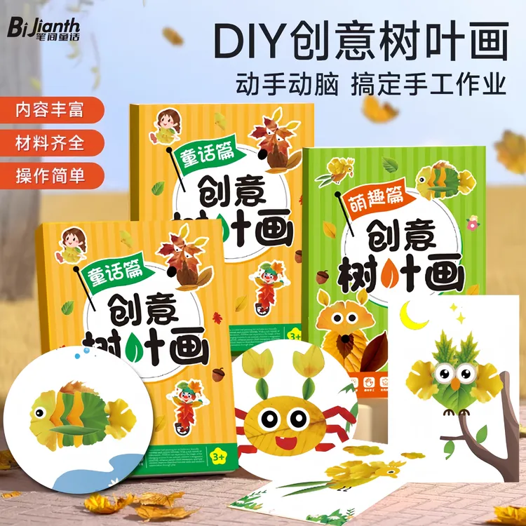 创意树叶画 幼儿园手工作业儿童自粘DIY材料专注提升训练学习