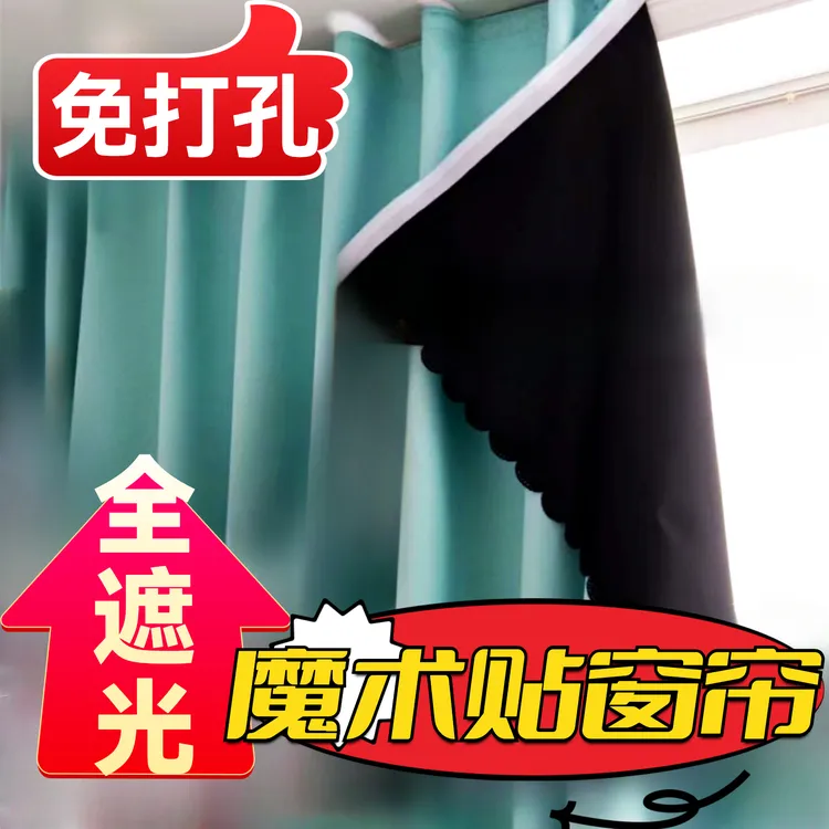 魔术贴窗帘卧室全遮光窗帘免打孔安装自粘遮阳布防晒隔热一片式