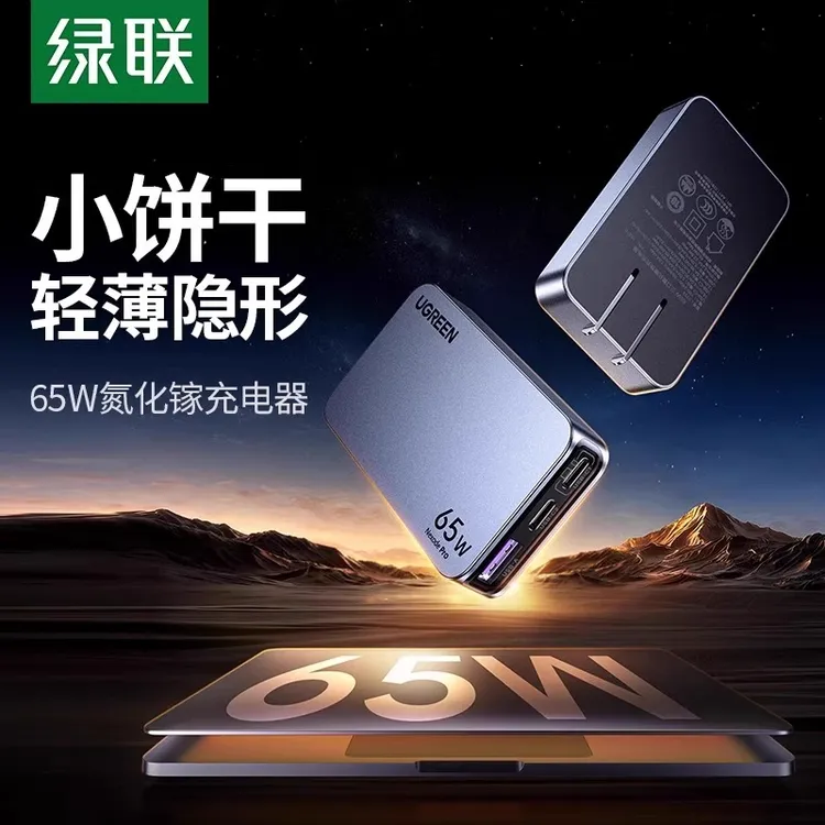 绿联65W饼干氮化镓闪充湃Pro超薄充电器PD快充头适用苹果手机插头