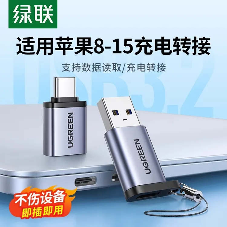 绿联typec转usb接口otg系列开学U盘转换适用苹果15pm数据线ipad