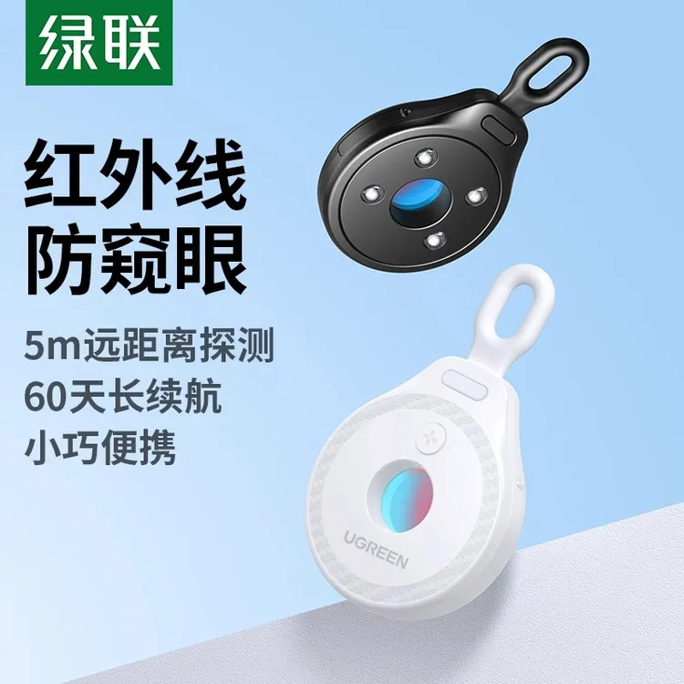 绿联摄像头探测仪红外线智能酒店防偷摄防窥神器防偷拍监控检测器