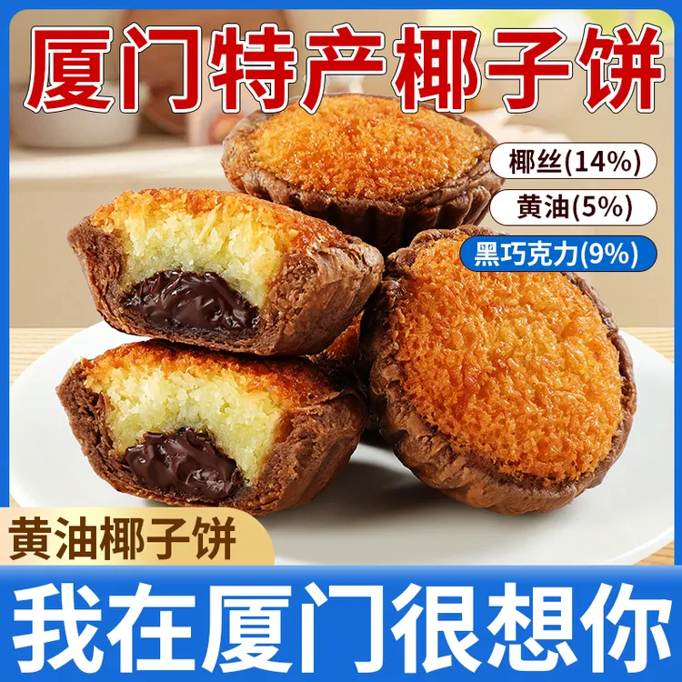 巧克力椰子饼厦门特产椰蓉饼黄油糕点零食休闲小吃旅游伴手礼面包