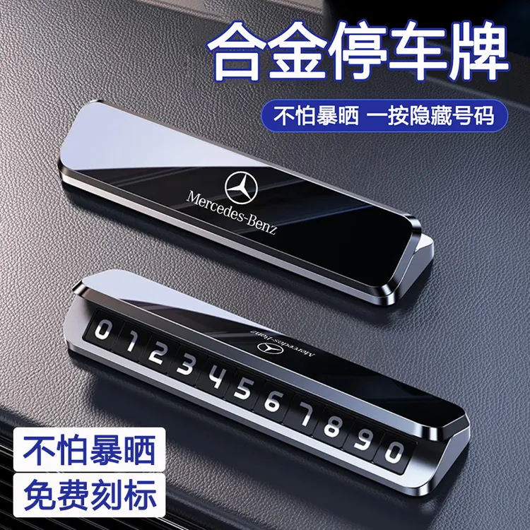 奔驰宝马奥迪新款专属挪车号牌临时停车牌移车电话挪车牌金属轻奢