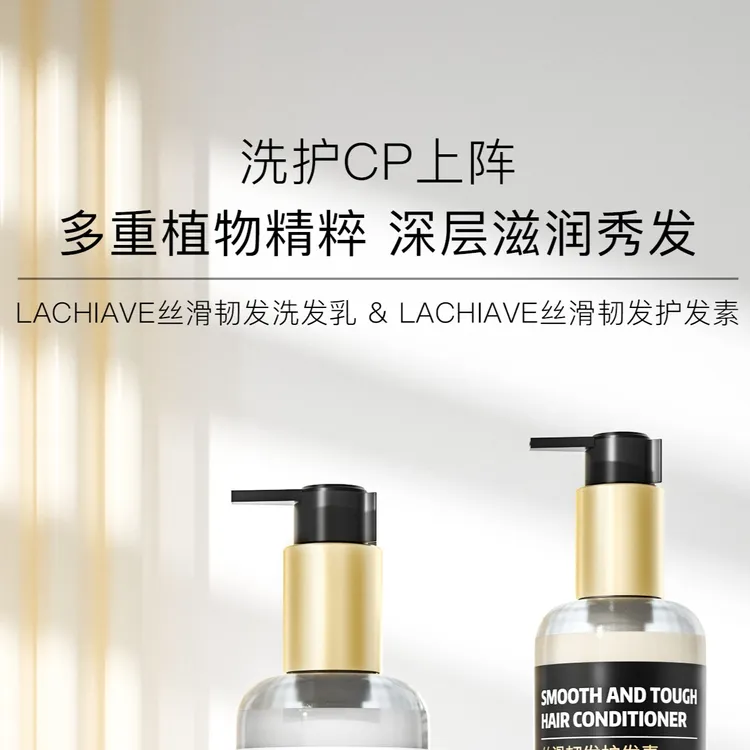 LACHIAVE丝滑刼发洗发乳护发素包带包邮