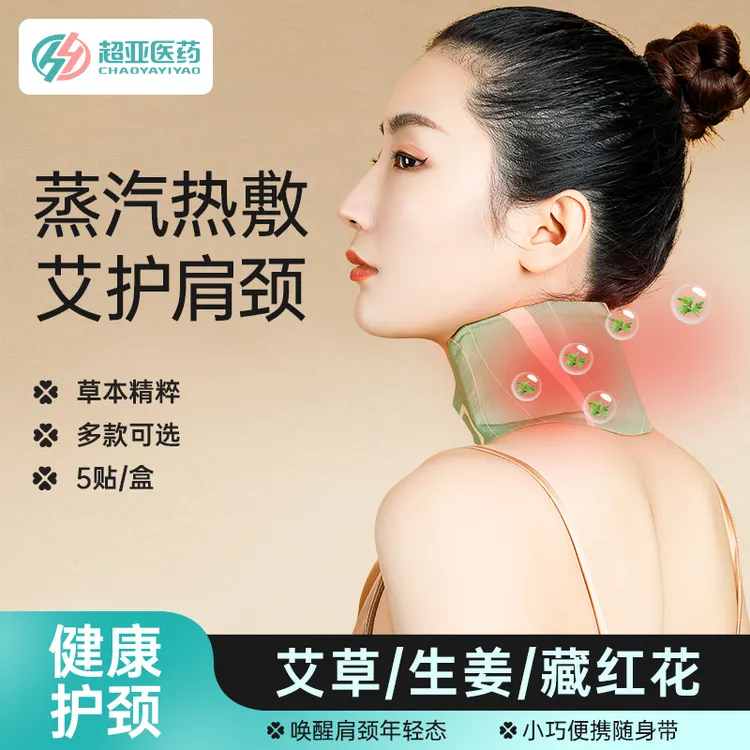 超亚艾草暖颈贴蒸汽围脖颈椎热敷护颈部护脖子防寒保暖围巾