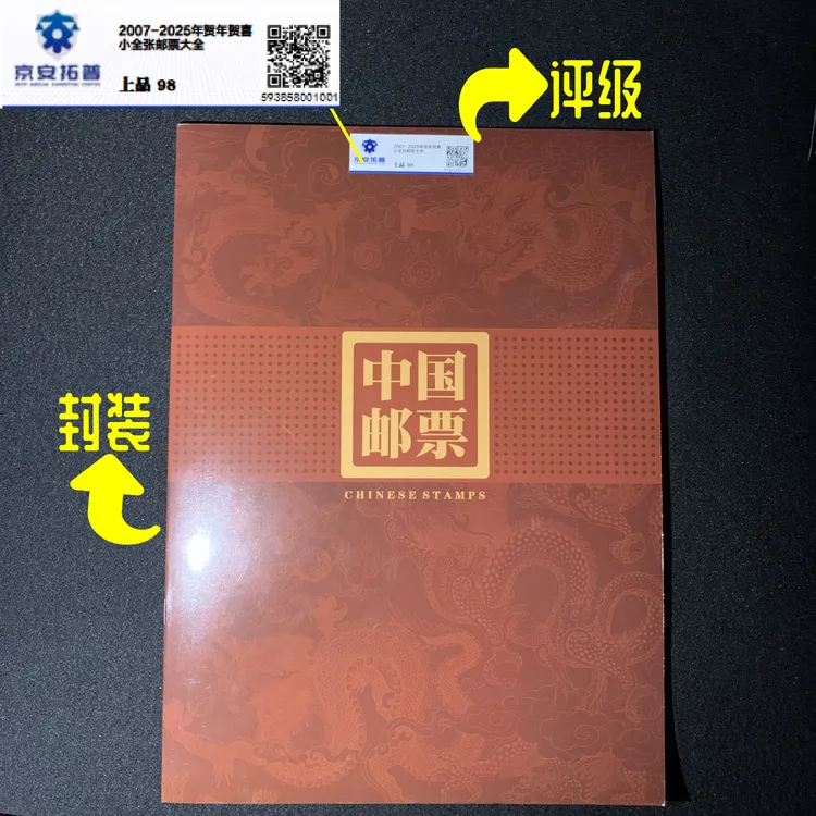 贺喜大全套2007-2025十九年 京安拓普98分封装评级