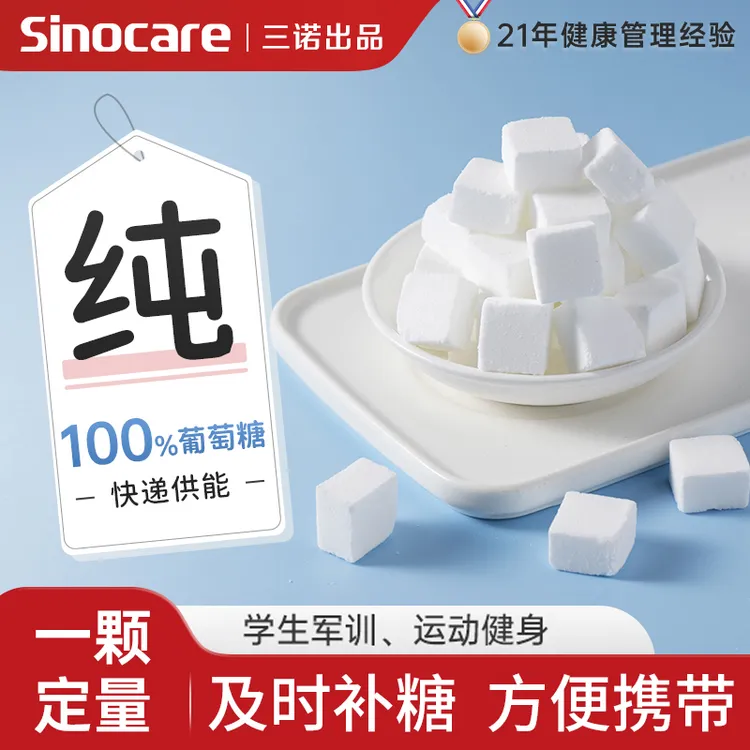 三诺 100%葡萄糖制品质颗粒方糖盒装充能健康携带可冲饮常备压片