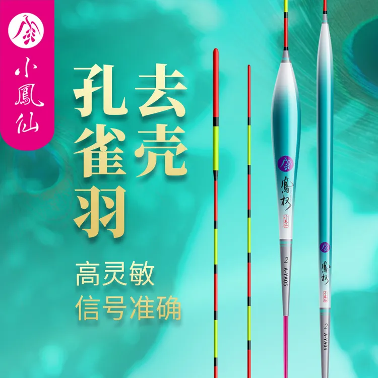 小凤仙去壳孔雀羽毛浮漂成型黑坑竞技醒目细尾加粗尾轻口鲫鱼A-YA
