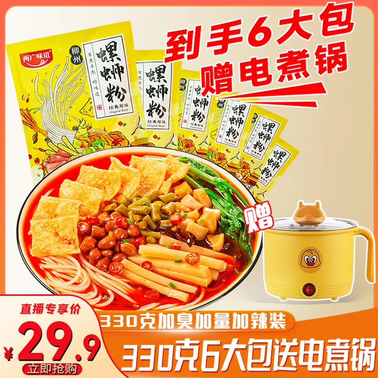 【赠电煮锅】两广味道正宗柳州螺蛳粉加辣鲜香速食美味330克*6包