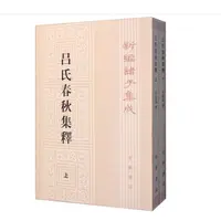 吕氏春秋集释（上下册）--新编诸子集成