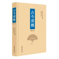 古今谭概（修订本）精