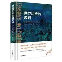 世界历史的教训:民族国家信仰及其祸福(精装)