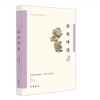 杜牧诗选--中华古典文学选本丛书