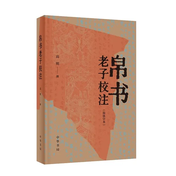 帛书老子校注（简体字本）