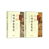 【套装】二拍·初刻、二刻拍案惊奇--中华经典小说注释系列（2种2册）