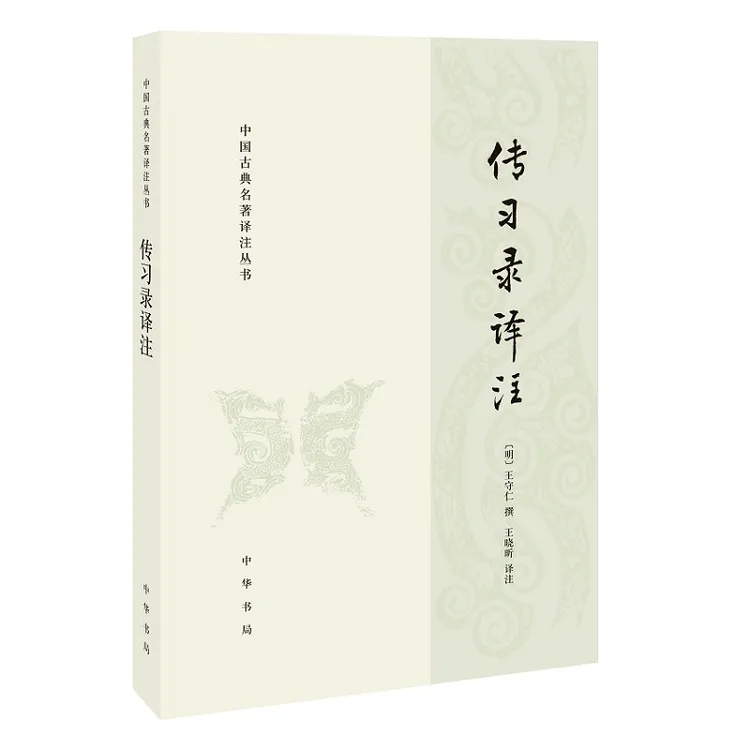 传习录译注---中国古典名著译注丛书