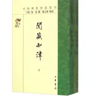 阅藏知津（全二册）中国佛教典籍选刊