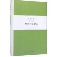 明清社会史论（精装）--何炳棣著作集