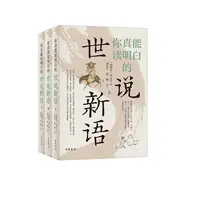你真能读明白的世说新语（全三册）