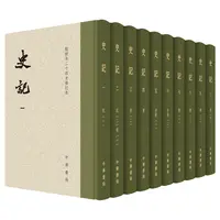 史记（精装）全十册 --点校本二十四史修订本