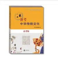 一本书备考中华传统文化（高考版）