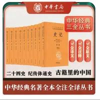 【邵鑫专属】史记--中华经典名著全本全注全译