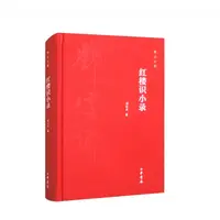 红楼识小录（精）--邓云乡集
