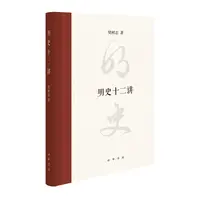 中华书局明史十二讲（精装）