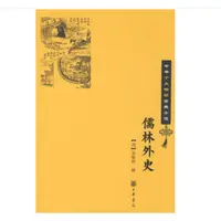 儒林外史——中华十大畅销古典小说