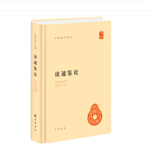 读通鉴论（精装）--中华国学文库