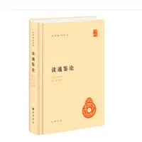 读通鉴论（精装）--中华国学文库