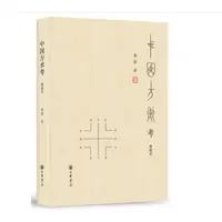 中国方术考（典藏本）精装