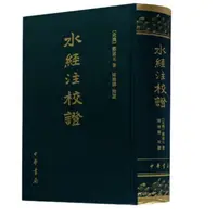 中华书局水经注校证
