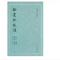 拾遗记校注--古体小说丛刊