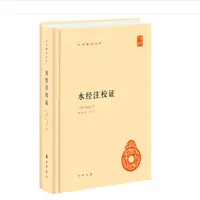 水经注校证（精装）--中华国学文库