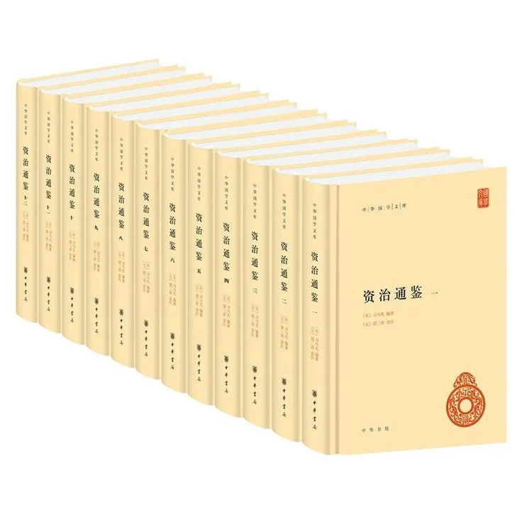  资治通鉴（精装）全十二册--中华国学文库