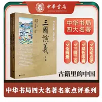 【邵鑫定制】三国演义 名家点评
