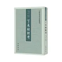丁未录辑考--中国史学基本典籍丛刊