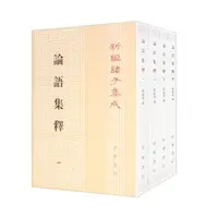 论语集释（全四册）--新编诸子集成