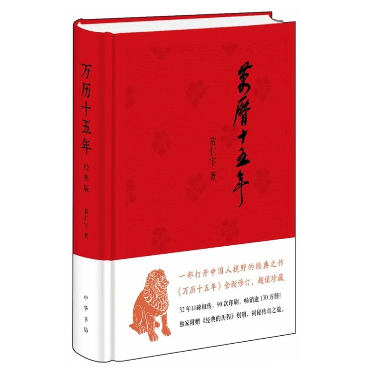 万历十五年(经典版，布面精装)