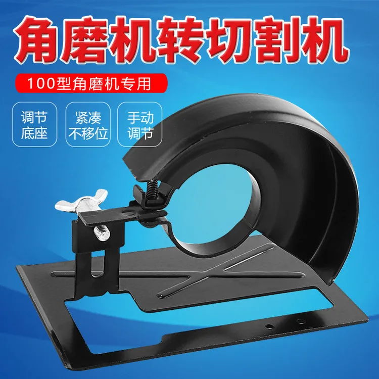 角磨机改切割支架角磨机变切割机配件加厚底通用控制