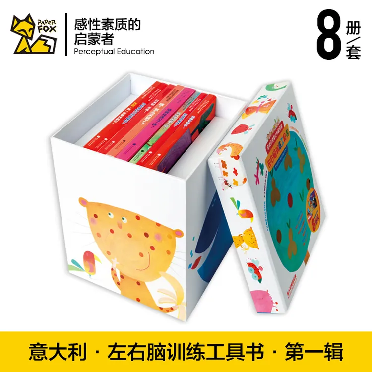 意大利左右脑训练工具书全8册亲子阅读绘本宝宝艺术启蒙早教翻翻