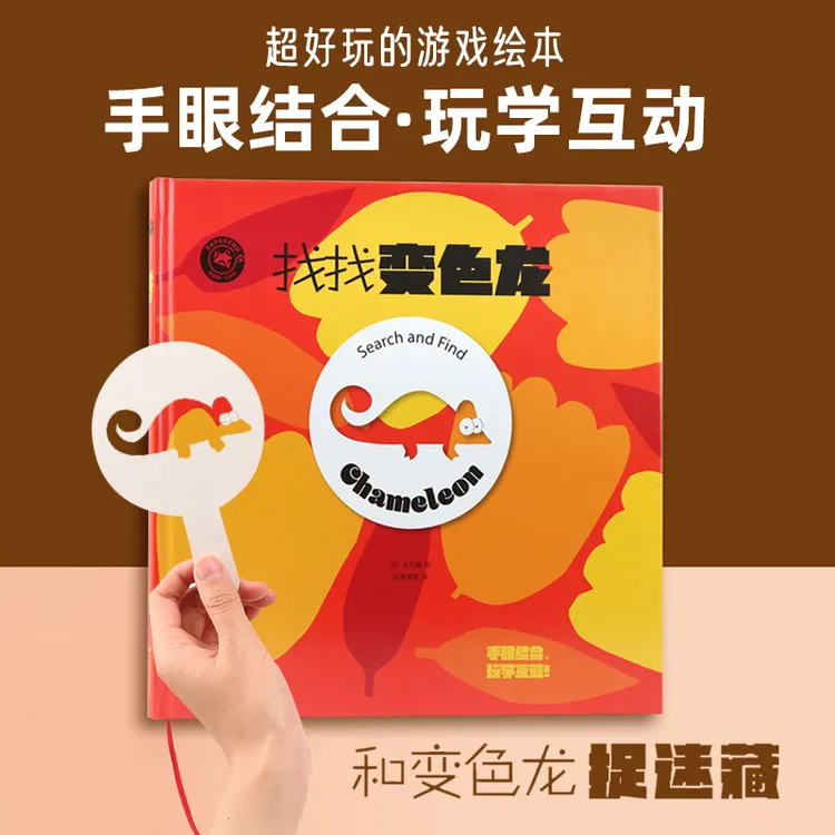游戏书找找变色龙儿童益智玩具3-6岁逻辑思维绘本专注力训练工具