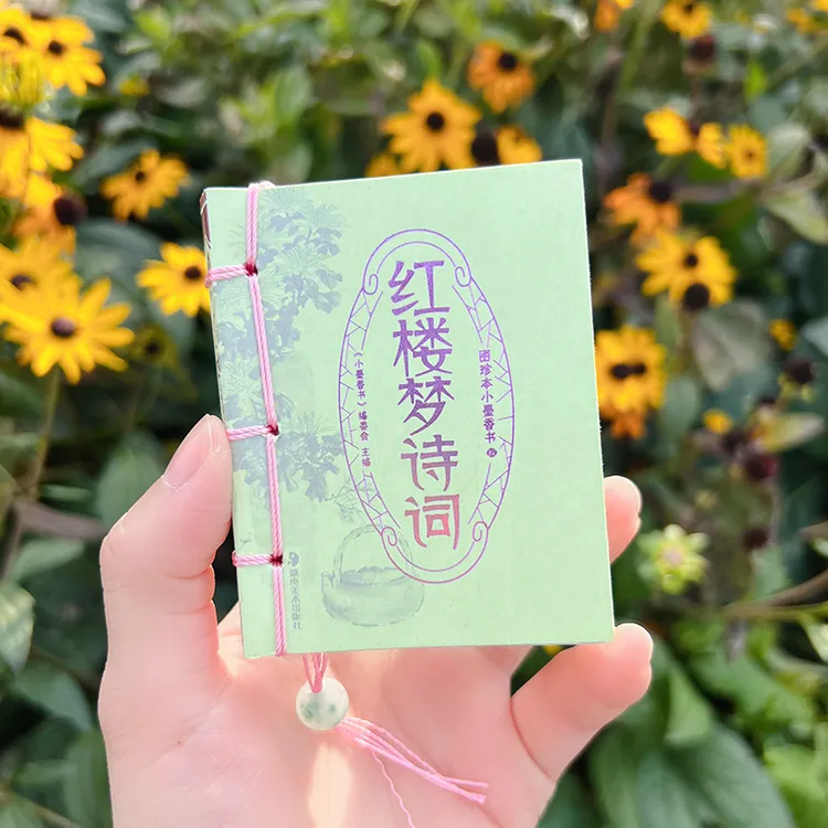 红楼梦诗词袖珍书小墨香书檀香味口袋书迷你书国学国风国潮