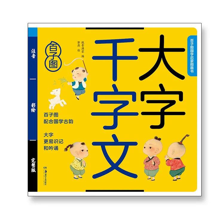 千字文幼儿园专用绘本三字经弟子规大字彩绘注音百子图国学启蒙