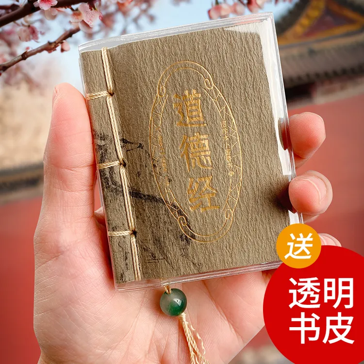老子道德经口袋书国学文化袖珍书小墨香书小本译文解读通行版